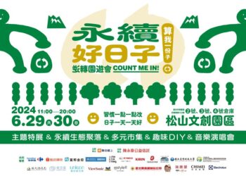 有意思的周末狂歡派對！ 第一屆《永續好日子》體驗永續101種玩法 喚醒你的永續魂