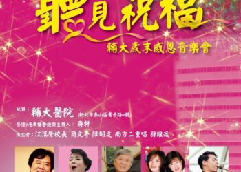 12/15輔大醫院中午12時〈聽見祝福〉音樂會 簡文秀邀唱甜蜜蜜！