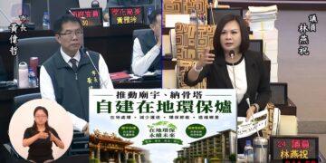林燕祝議員抨擊南市府把先人遺骸當垃圾等殯葬亂象 要求還給神明與先人尊嚴