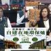 林燕祝議員抨擊南市府把先人遺骸當垃圾等殯葬亂象 要求還給神明與先人尊嚴