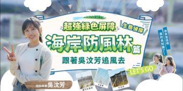 守護台灣海岸線！吳汶芳探訪桃園蘆竹防風林　 見證中華電信植樹成果