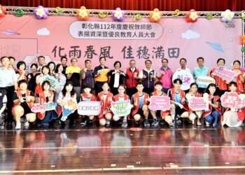 彰縣慶祝教師節　表揚優良教育人員為彰化培養出更多優秀人才