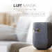 一機搞定PM2.5、異味、過敏源 新北群募「LUFT Mask 空氣淨化器」熱烈集資中