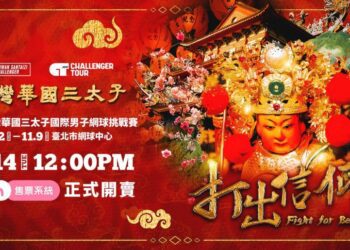 臺灣華國三太子盃門票開賣 太子應援席限量300席 搶票享好禮