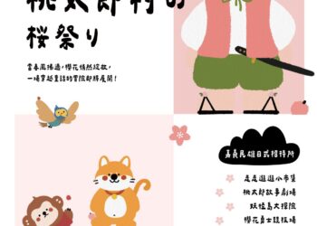 「桃太郎村櫻花祭」親子沉浸式互動　4月26~27日登場