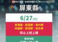 滂沱暴雨重創屏東　6鄉鎮0627停班停課