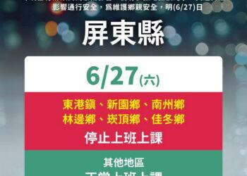 滂沱暴雨重創屏東　6鄉鎮0627停班停課