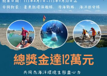 臺東淨海聯盟評比競賽開跑　總獎金12萬元