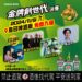 11月最嗨音樂派對　「金牌創世代」總決賽火熱登場 吃喝玩樂一站滿足！