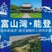 北陸秘境海鮮小旅行 富山・石川六市台北旅展聯合亮相
