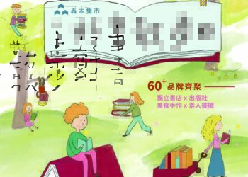 「森本集市：好書散步日」 宜蘭最大閱讀市集10/24羅東林場舉行