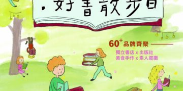 「森本集市:好書散步日」 宜蘭最大閱讀市集10/24羅東林場舉行