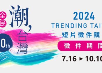 「全民潮台灣」短片徵件競賽 外交部邀全民用影像向世界說台灣故事