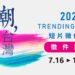 「全民潮台灣」短片徵件競賽 外交部邀全民用影像向世界說台灣故事