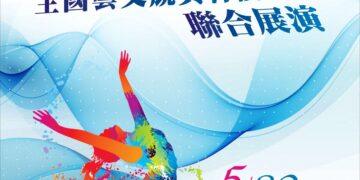 雲林「特優連霸」藝術天團　5/30震撼席捲雲泰表演廳