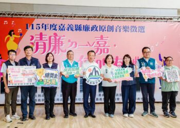 嘉義縣「清廉ㄉ一ˇ嘉，傳唱有禮」　即日起徵選廉政原創音樂