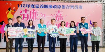 嘉義縣「清廉ㄉ一ˇ嘉，傳唱有禮」　即日起徵選廉政原創音樂