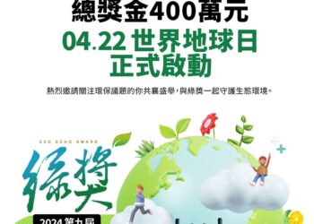 第九屆「綠獎」世界地球日徵件啟動　總獎金400萬元