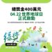 第九屆「綠獎」世界地球日徵件啟動　總獎金400萬元