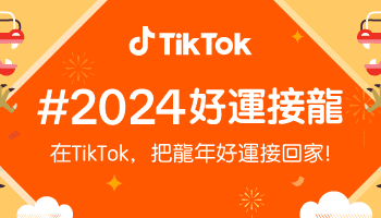 春節開運四招 TikTok 推 #2024好運接龍 用短影音與直播開啟欣欣向龍的一年