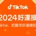 春節開運四招 TikTok 推 #2024好運接龍 用短影音與直播開啟欣欣向龍的一年