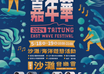 倒數7天！ 2024東浪嘉年華即將席捲杉原灣