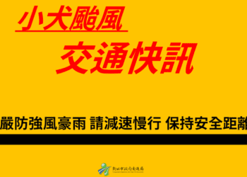 小犬颱風來襲 新北市自4日上午7時起 開放大漢溪左岸水門周邊紅黃線停車