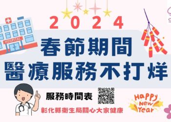 彰化縣春節醫療服務不打烊　請民眾就醫前務必留意醫院開診情形