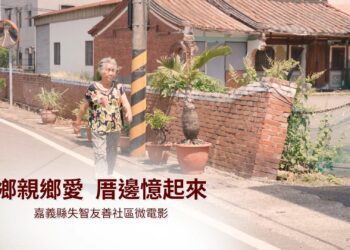 嘉義縣「鄉親鄉愛 厝邊憶起來」微電影　「看問留撥」四步守護失智