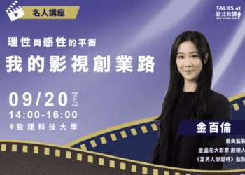 「最美監製」金百倫將在新北開講 分享影視創業路 邀青年9/20來致理科大聽講