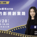 「最美監製」金百倫將在新北開講 分享影視創業路 邀青年9/20來致理科大聽講