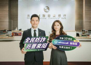 全民防詐兆豐來挺！10 萬組 Whoscall 進階版 限時免費兌換