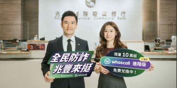 全民防詐兆豐來挺！10 萬組 Whoscall 進階版 限時免費兌換