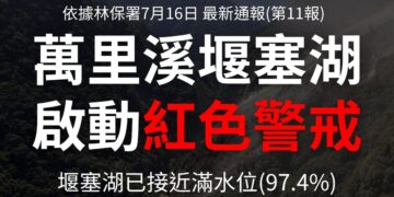 因應萬里溪堰塞湖將溢流發布紅色警戒 萬榮鄉萬榮村（16）日下午3點起停止上班上課