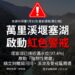 因應萬里溪堰塞湖將溢流發布紅色警戒 萬榮鄉萬榮村（16）日下午3點起停止上班上課