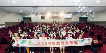 2025「健康飲食實踐獎」頒獎典禮 表揚業界典範共創營養新「食」尚