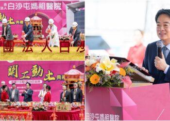 白沙屯媽祖醫院開工　賴清德：持續推動「健康台灣」強化地方醫療量能