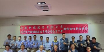 打造勞資和諧標竿企業！中龍鋼鐵攜手企業工會三度續約 台中市府力推團體協約共創雙贏