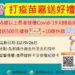 嘉義縣65歲以上接種莫德納XBB疫苗　送500元禮券及家用快篩