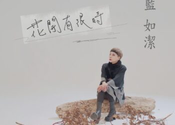 昔「蚱蜢公主」再現舞台 66歲歌手藍如潔推《花開有限時》