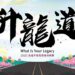 山海、花海、森林美景共馳的夢幻路跑 「2025光境半程馬拉松挑戰賽-升龍道」火熱報名中!