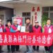 無極門行善功德會春節前夕獻愛心 資助嘉義地區教養院及貧困兒童