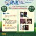 「精彩稅月・健康同行」於8月17日舉辦