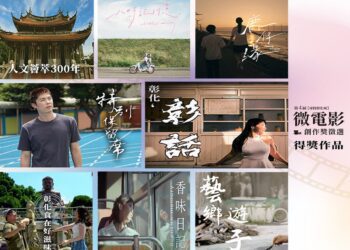 展現在地多元創作能量　第4屆「尋找彰化味～微電影創作獎徵選」獎項揭曉