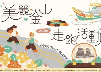 報名要快！新北金山區公所走跑活動預計吸引1200人 名額有限 準時上網報名