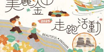 報名要快!新北金山區公所走跑活動預計吸引1200人 名額有限 準時上網報名