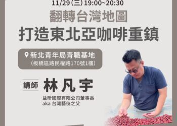 臺灣首家FSSC2000驗證咖啡工廠 林凡宇教你打造成功咖啡創業之路