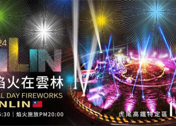 2024雲林國慶焰火主視覺亮相　系列活動一路歡慶至年底