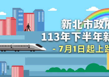 新北市7月起推15項新措施 便利民眾生活大升級