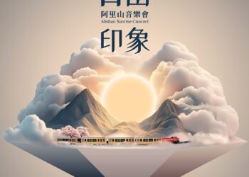 縣府公布主視覺　阿里山日出印象音樂會展現「全新印象」